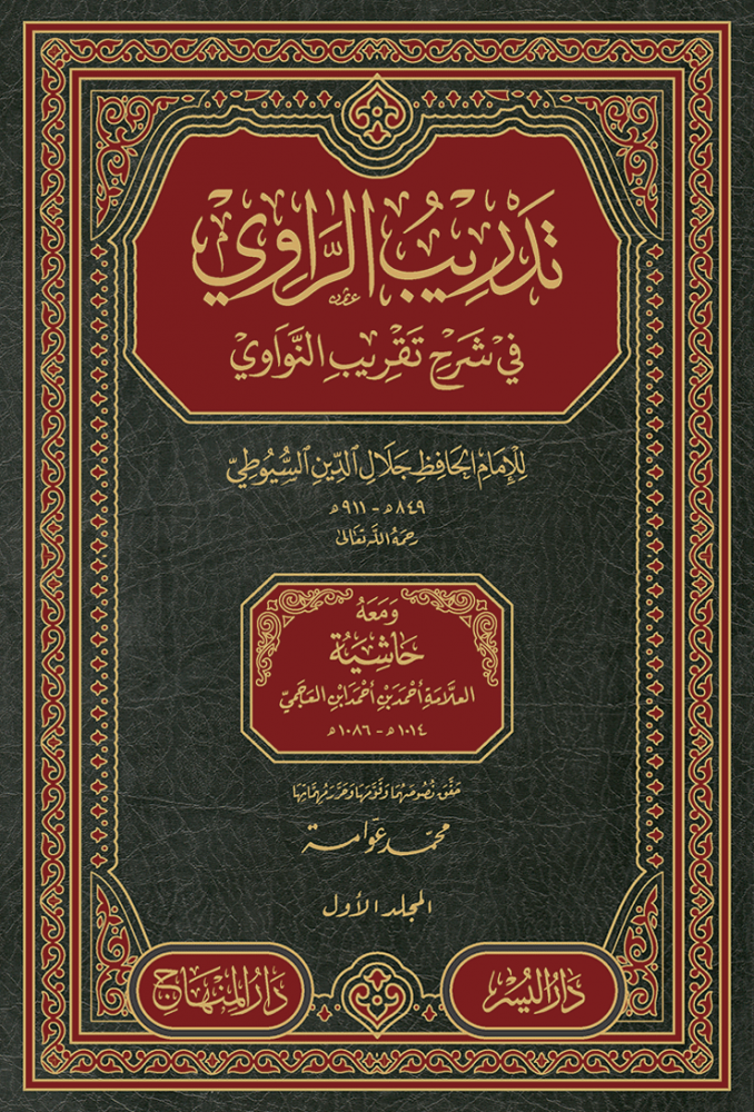 مصطلح الحديث (1)